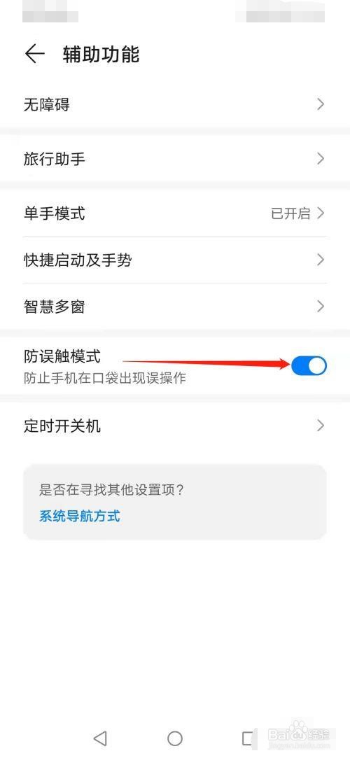 怎么关闭华为手机防误触模式