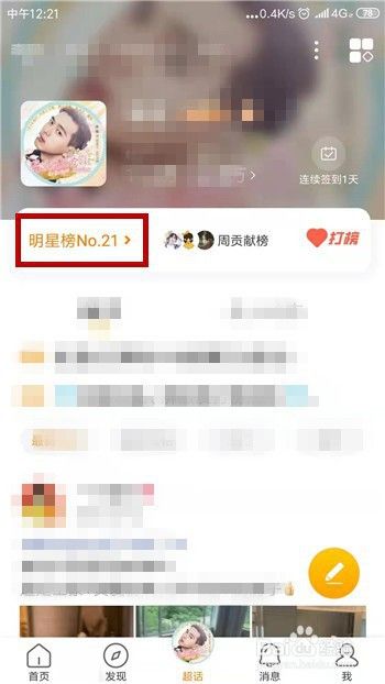 微博怎么查看明星超话排行榜