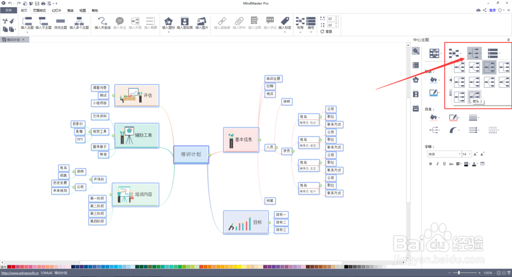 Mindmaster如何改变连接线样式？