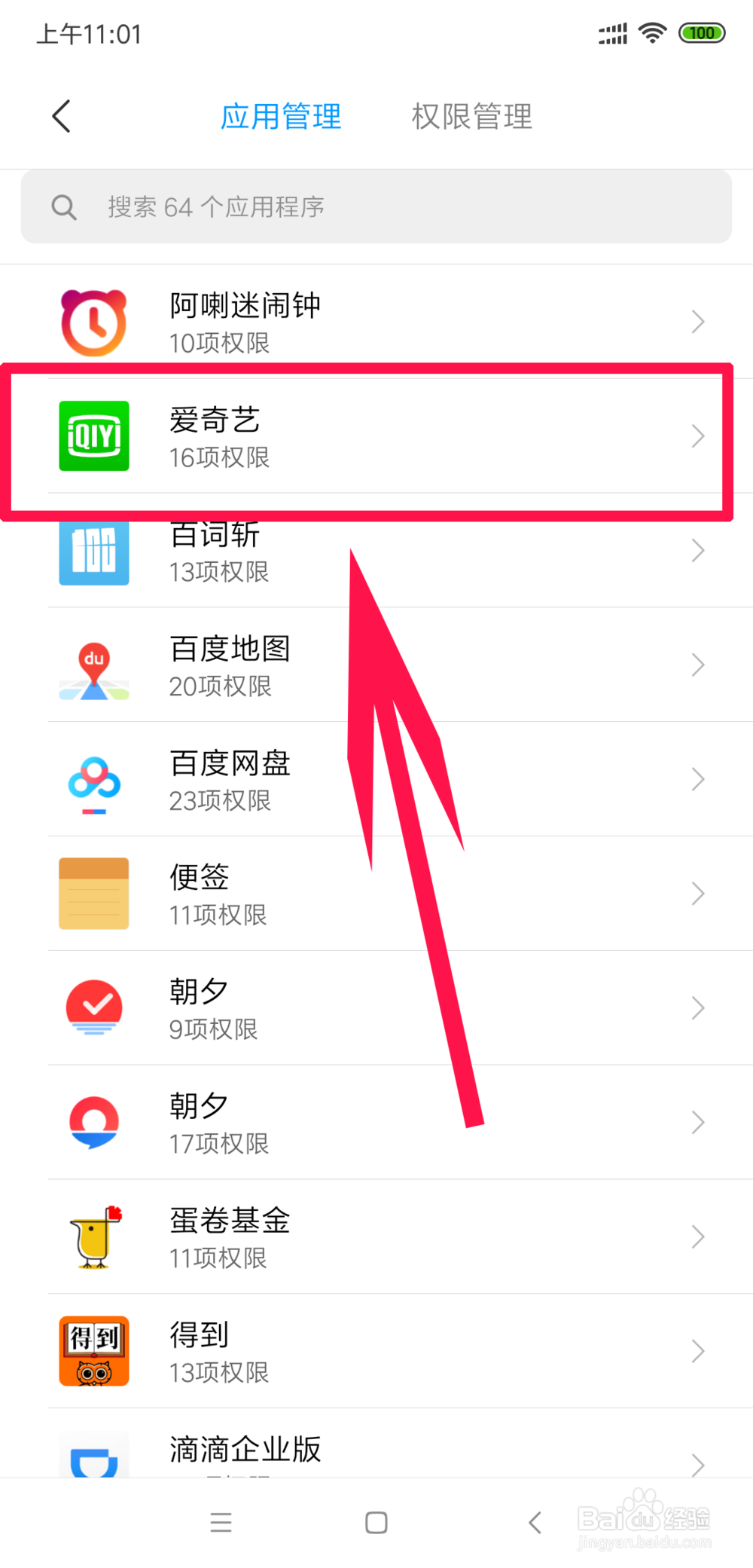 小米手机如何设置软件的权限