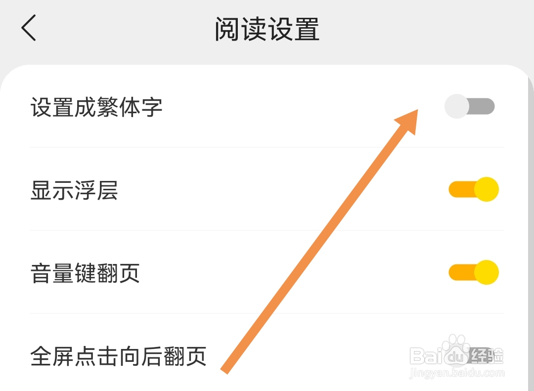 得间小说软件怎么关闭设置成繁体字