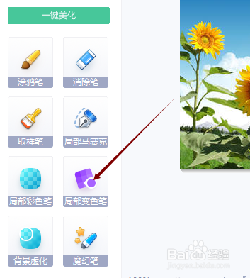 美图秀秀的局部变色功能怎样使用?