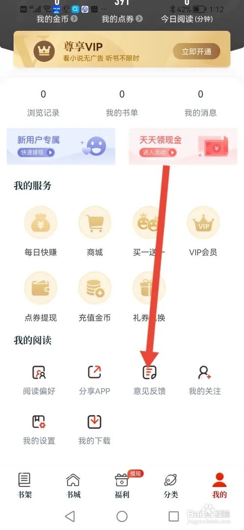 如何在红豆小说提交反馈