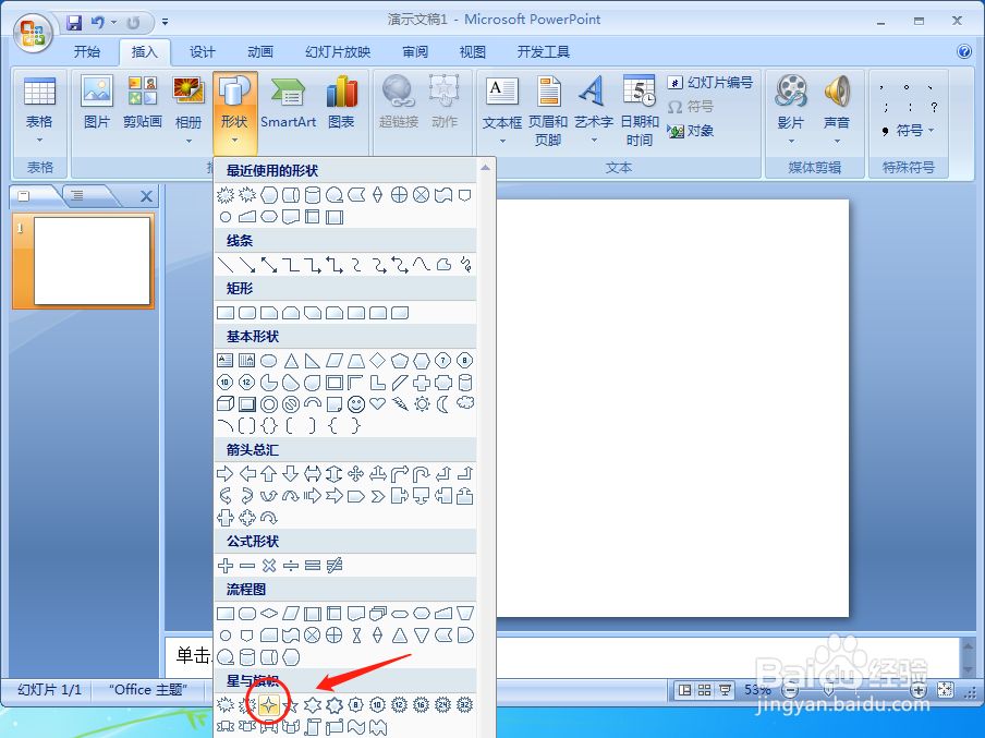 PPT文档中如何插入十字星的形状