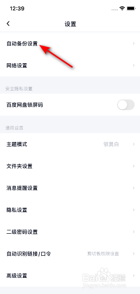 百度网盘怎么关闭使用流量备份照片