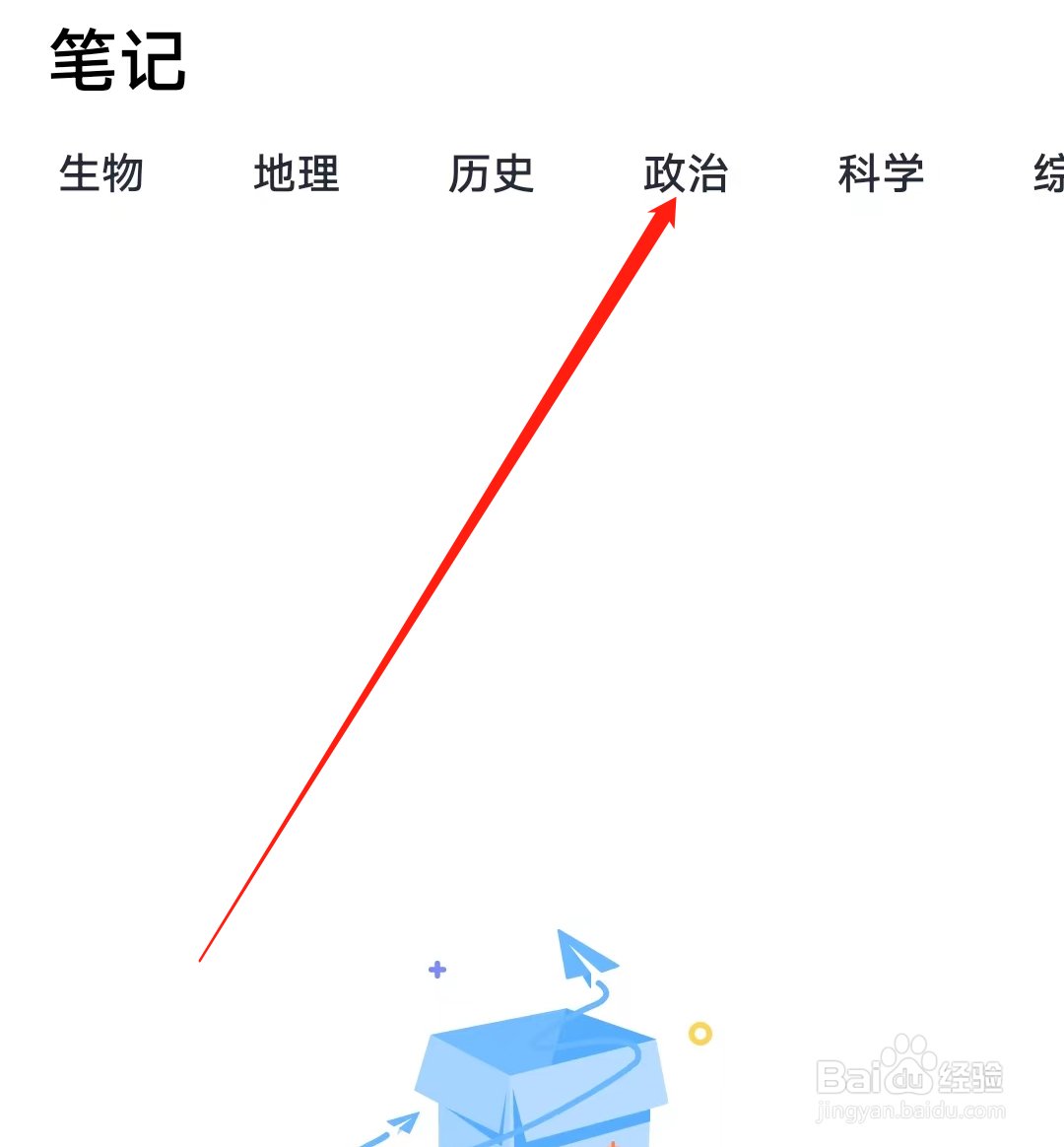 简单一百如何查看政治笔记