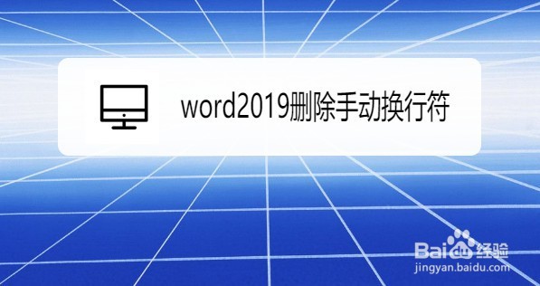 word2019如何删除手动换行符