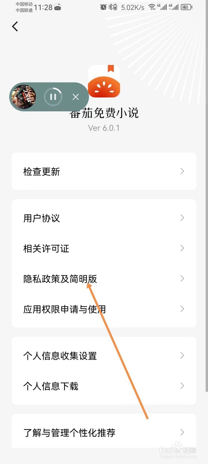 番茄免费小说怎样查看隐私政策及简明版