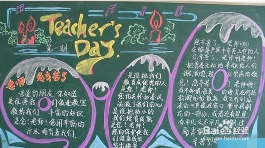 教师节黑板报,怎么画
