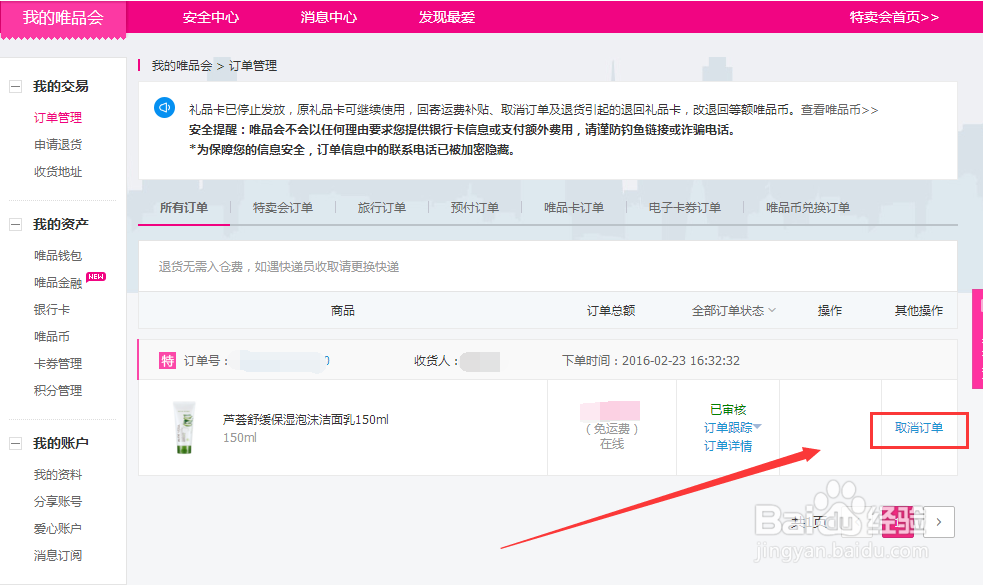在唯品会中如何取消订单
