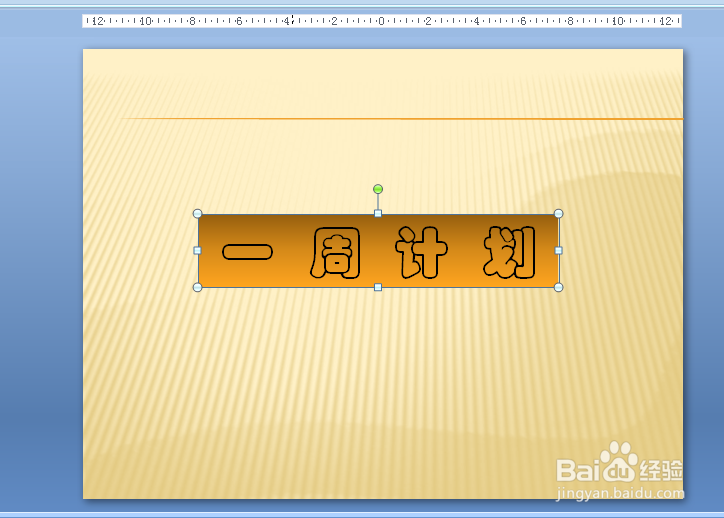 <b>PPT中如何更改文字边框的颜色</b>