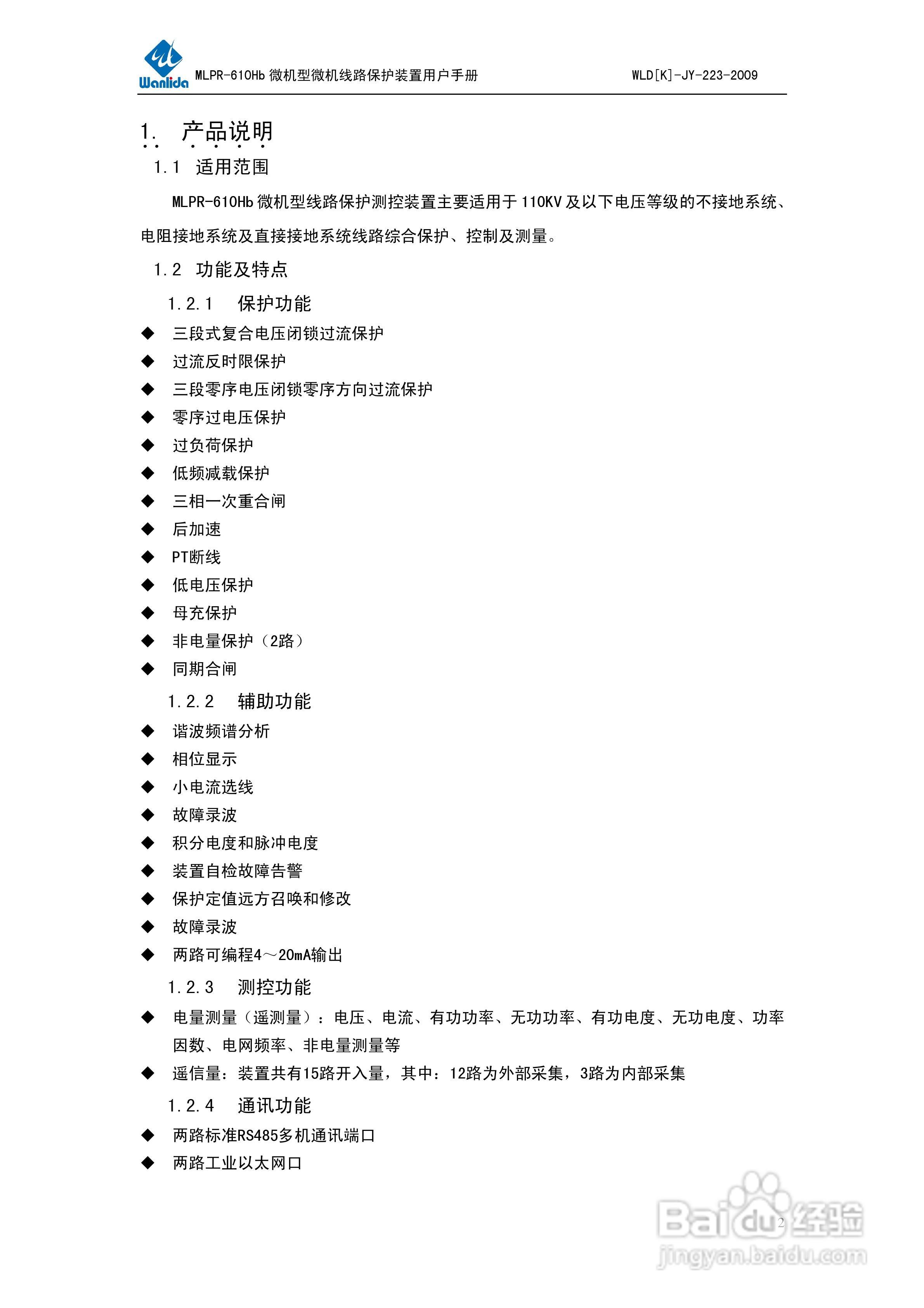 MLPR-610Hb微机型线路保护测控装置用户手册:[1]