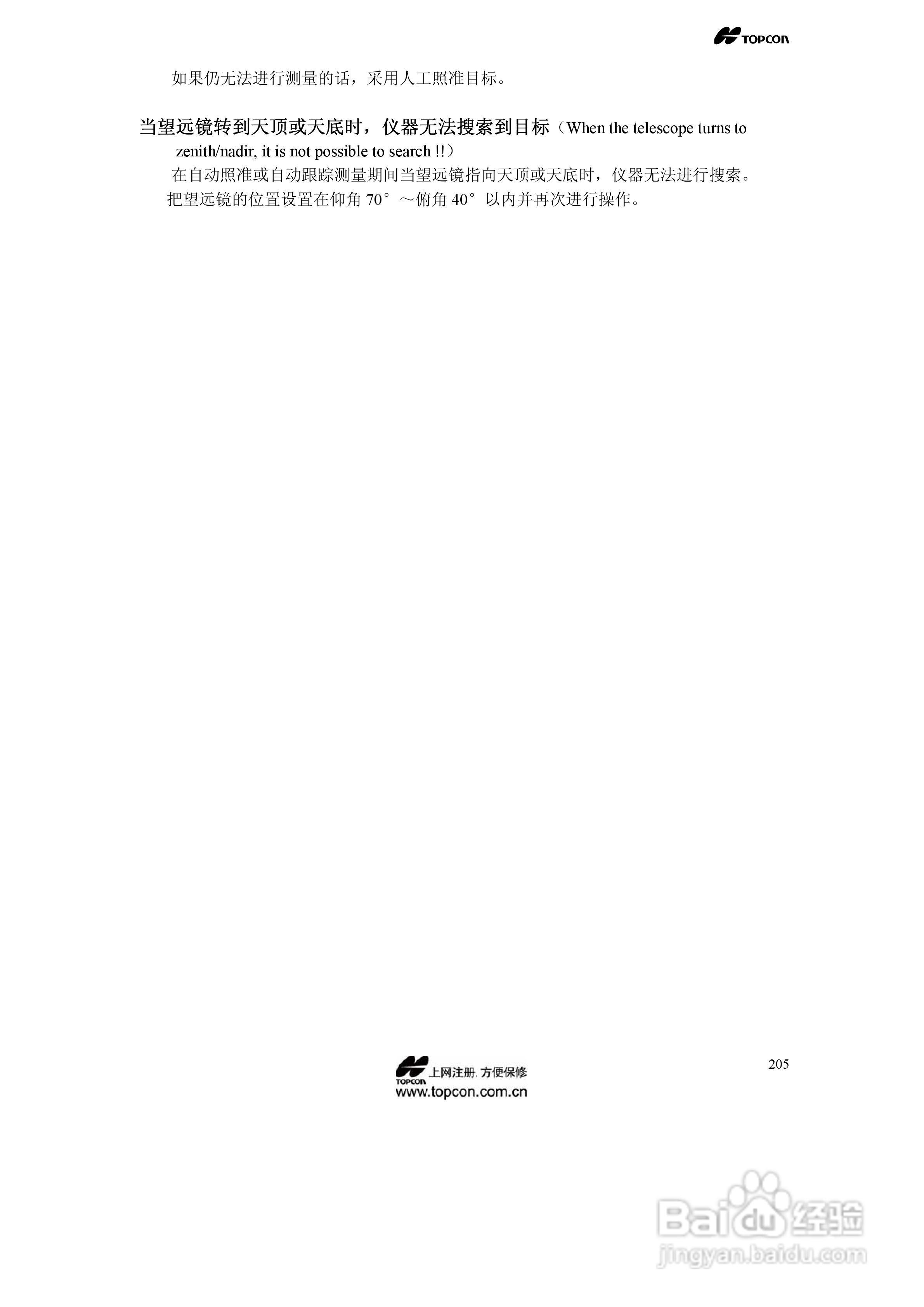 拓普康自动跟踪全站仪MS05A使用手册:[21]