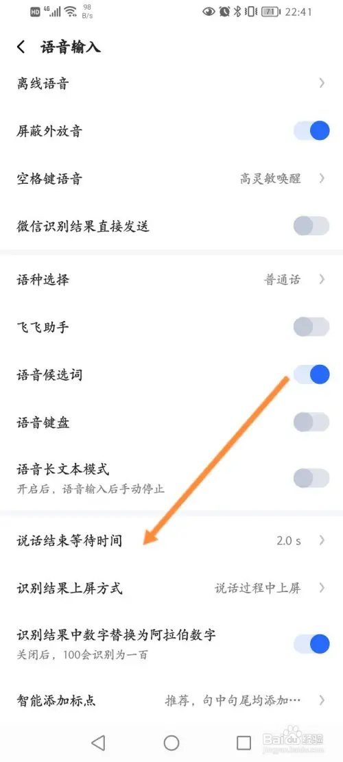 讯飞输入法怎样设置说话结束等待时间