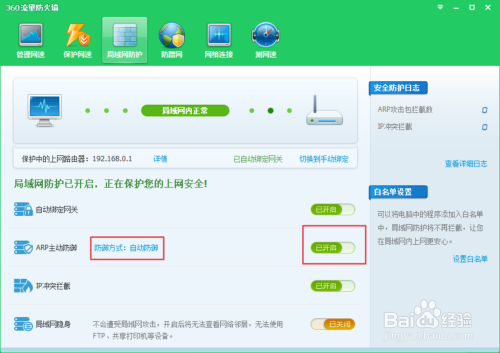360安全卫士ARP防火墙设置