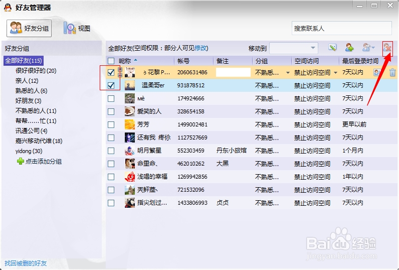如何批量删除QQ好友？
