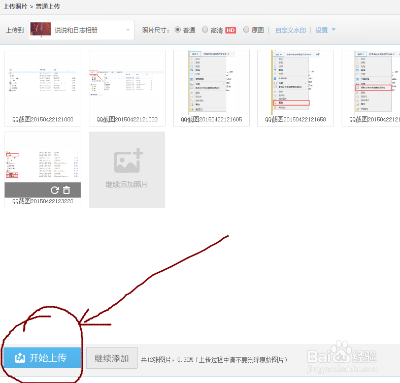 电脑QQ空间如何上传照片