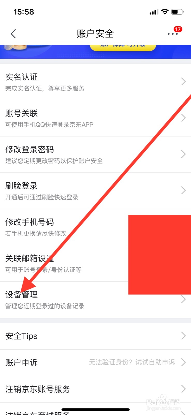 京东app如何查看设备登录记录