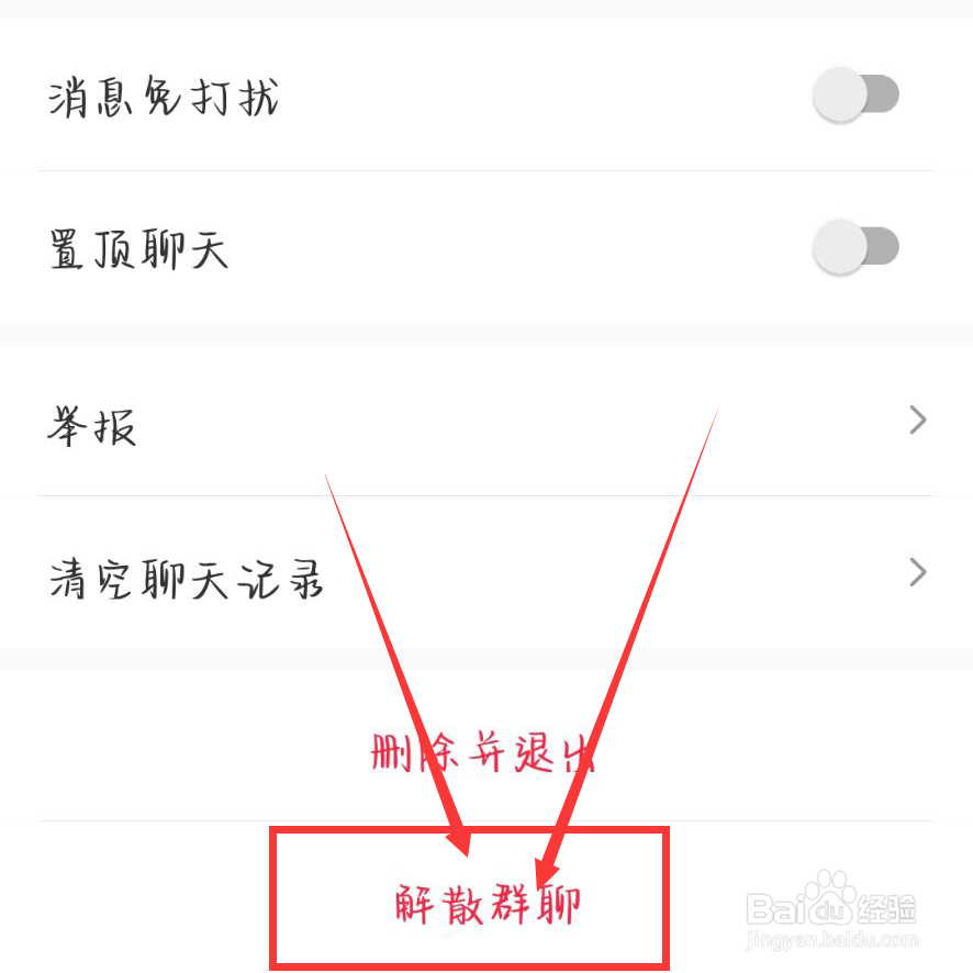小红书怎么解散群聊