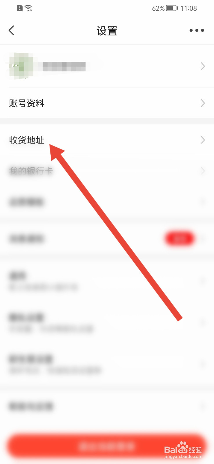 惠农网怎样批量删除收货地址