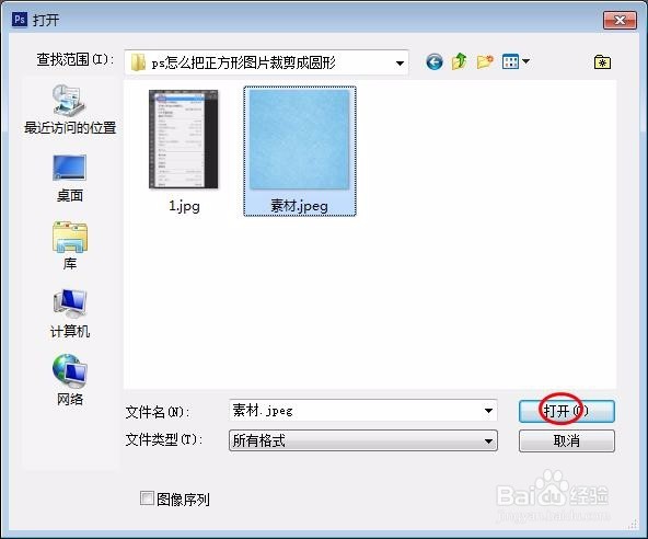 ps怎么把正方形图片裁剪成圆形
