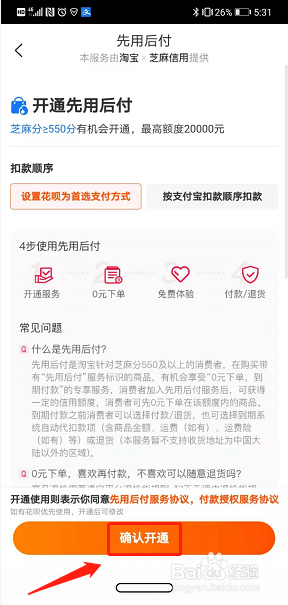 淘宝怎么开通先用后付功能