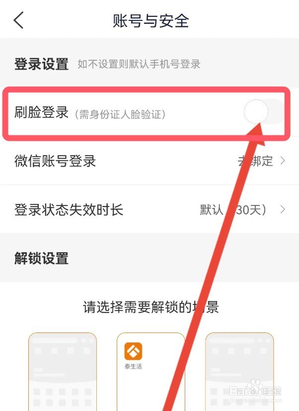 怎么开启泰生活app的刷脸登录功能