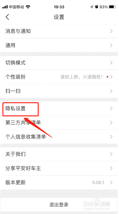 平安好车主如何进行关闭个性化推荐