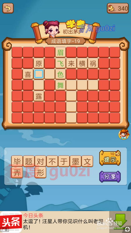 疯狂猜成语2闯关 私塾15关16 17 18关19填字攻略