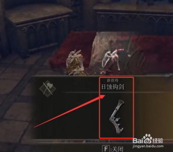 艾尔登法环日蚀钩剑在哪获得