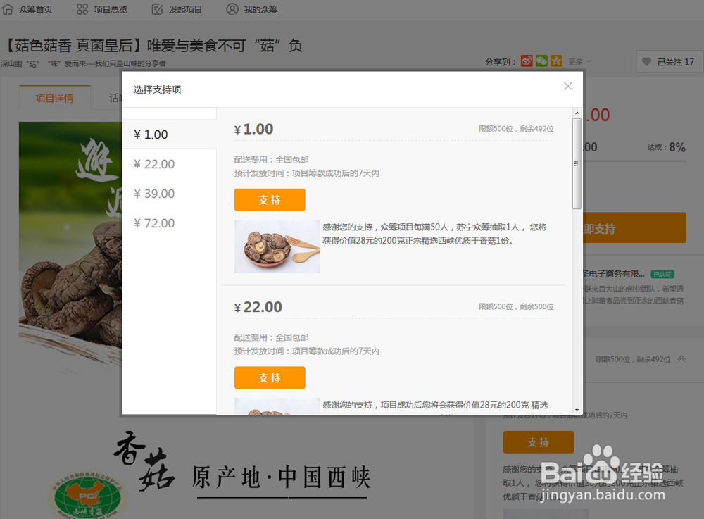 怎么对苏宁易购众筹项目发起者支持