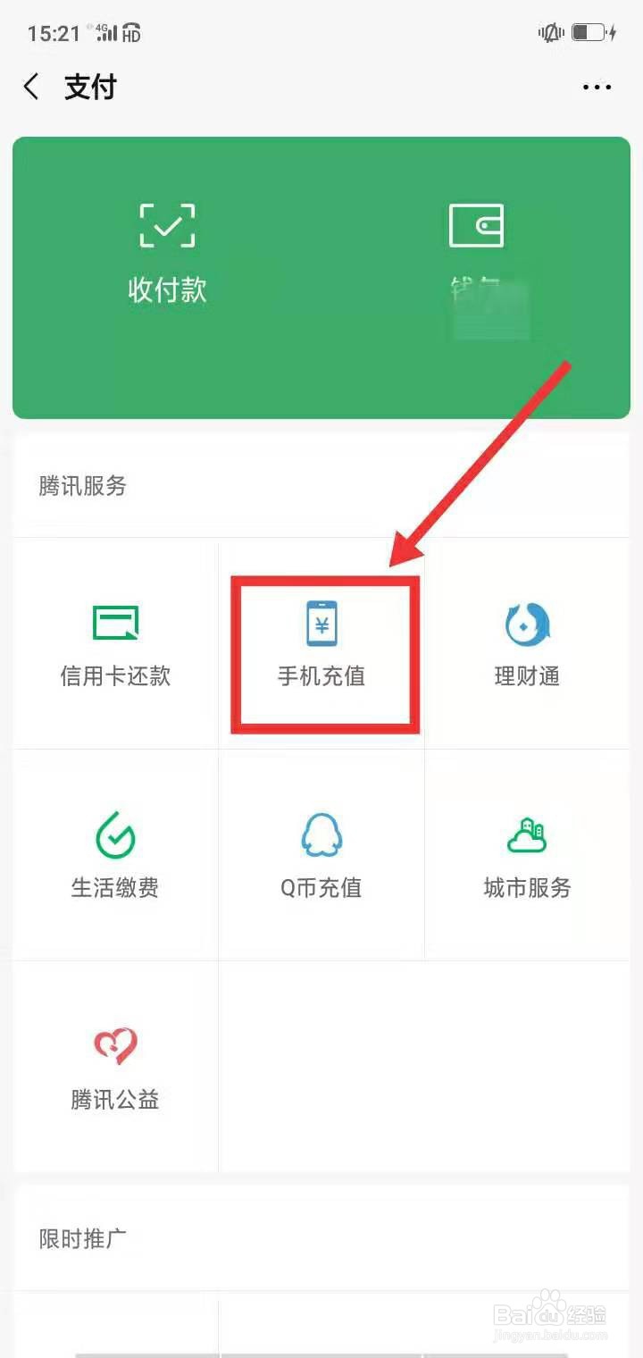 如何利用微信充电话费？