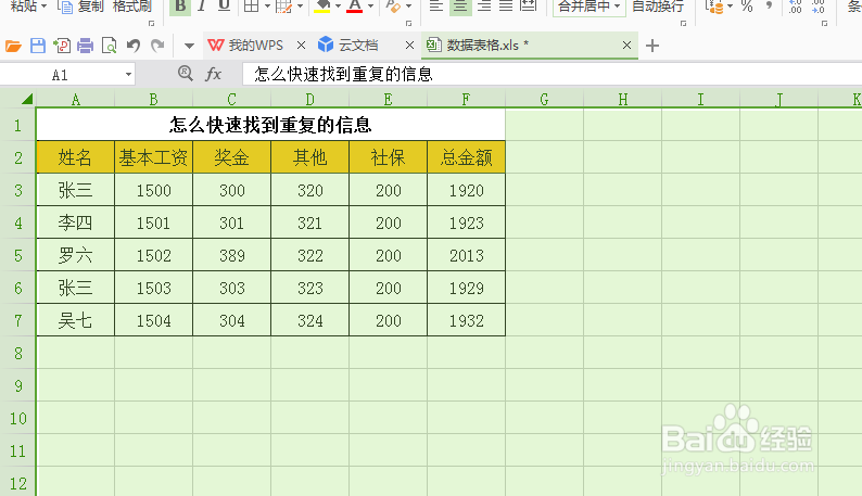 怎么快速找到excel表格里重复的信息