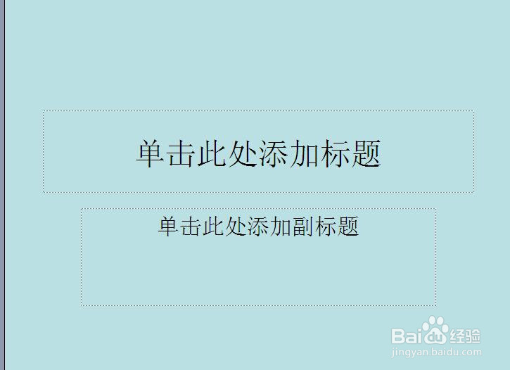 powerpoint幻灯片插入背景颜色及背景图片