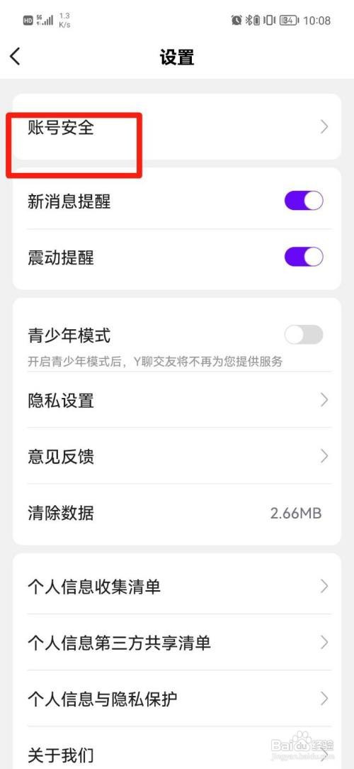 Y聊交友如何设置密码