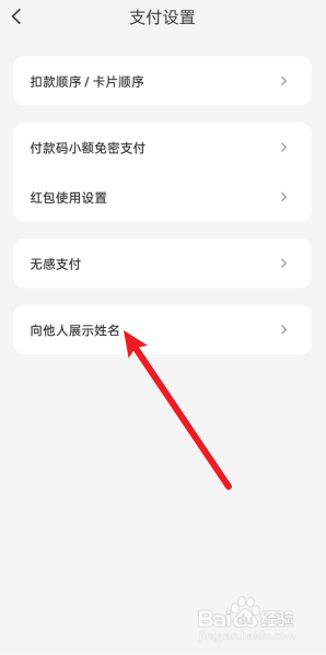 云闪付怎么关闭向他人展示姓名？