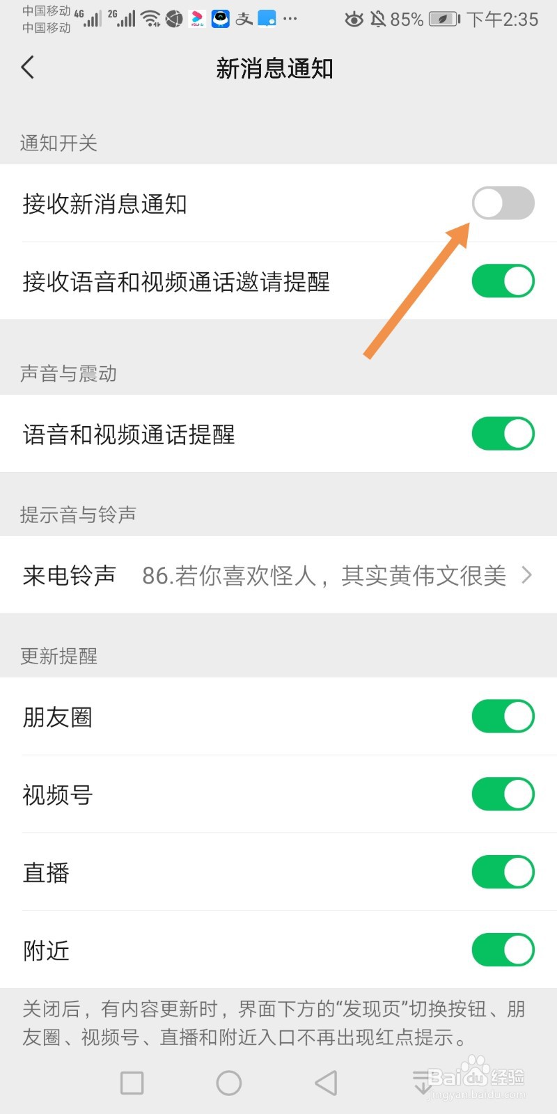 微信如何关闭新消息通知