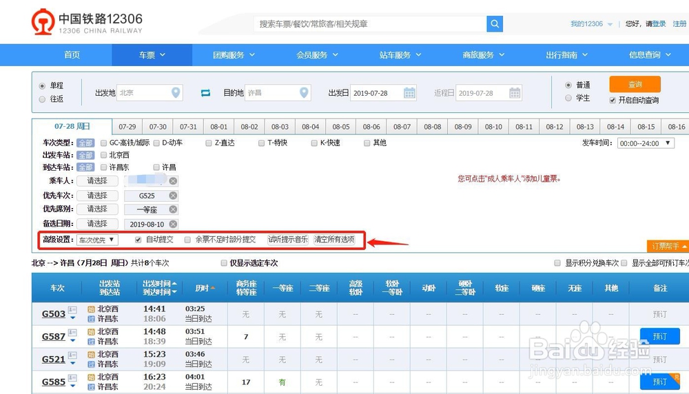 如何使用铁路12306的订票帮手快速抢票？