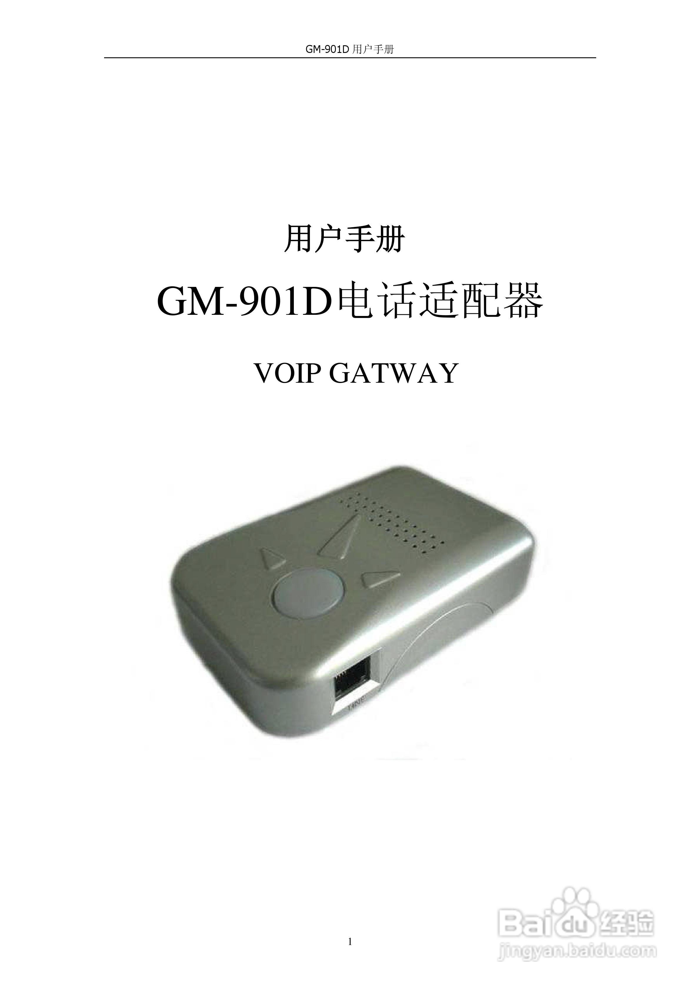 VOIP GATWAY GM-901D电话适配器用户手册:[1]