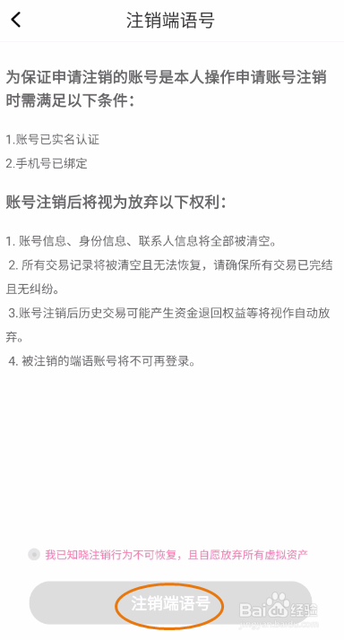 端语如何账号注销