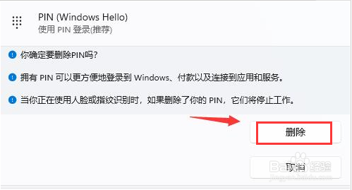 Windows11删除PIN码步骤介绍