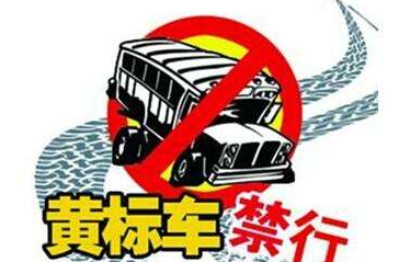 关于车辆报废、禁止上牌过户的问题解读