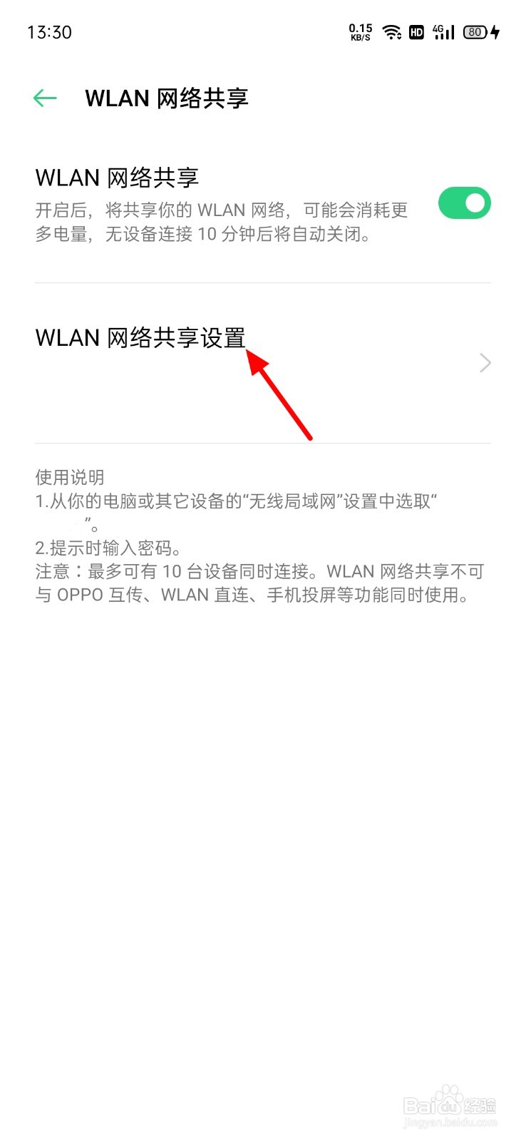 OPPO手机怎么不让别人发现自己共享的网络
