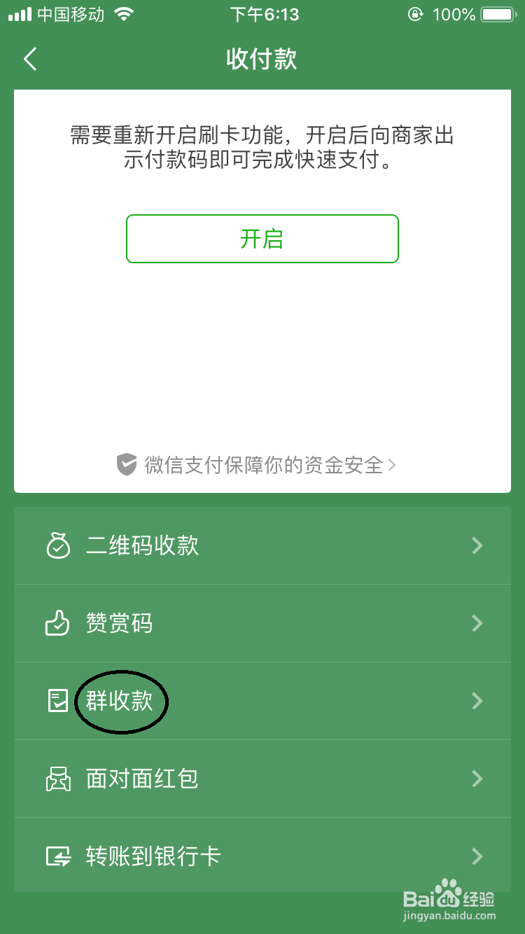 怎么创建微信群收款