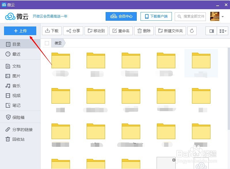 如何在QQ微云上上传文件