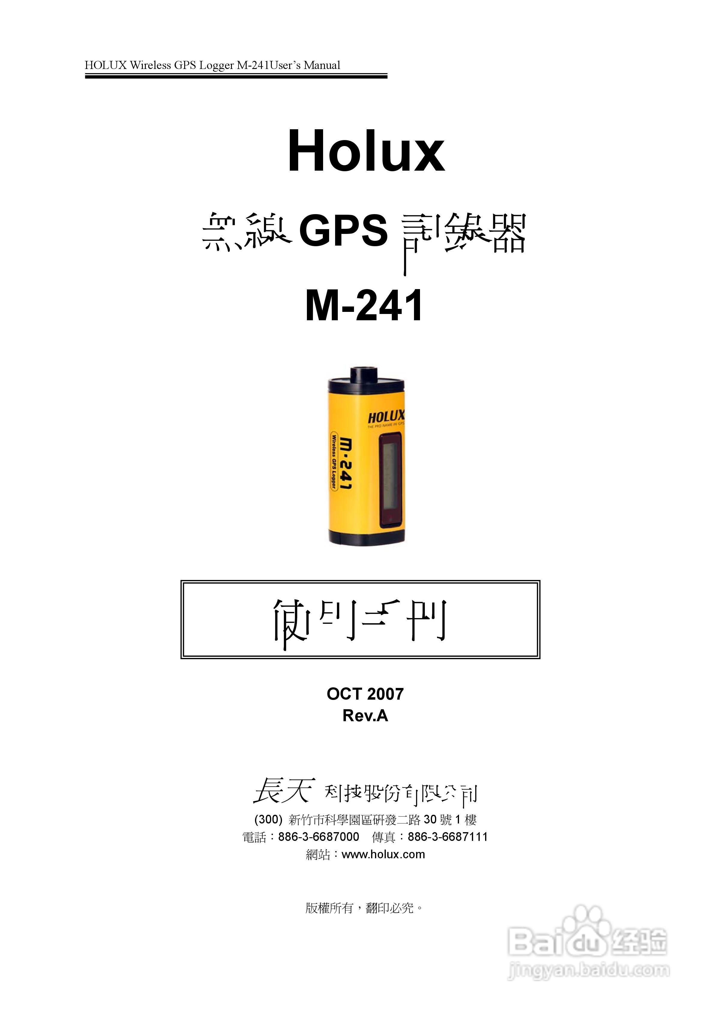 長天Holux M-241 无线GPS记录器使用手册:[1]