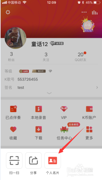 全民K歌中在个人中心怎么把个人名片分送朋友圈