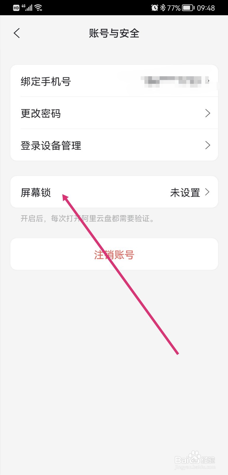 阿里云盘如何设置指纹解锁