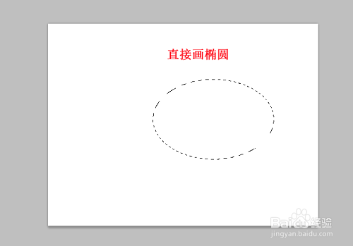 Photoshop里面怎么画椭圆？