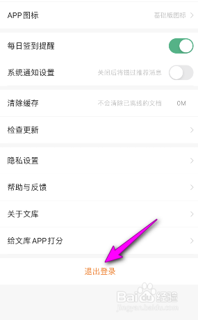 百度文库怎么退出登录